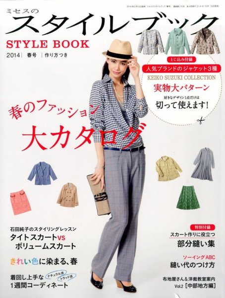 ミセスのスタイルブック 2014年春号 (発売日2014年02月12日) 表紙
