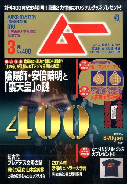 ムー 3月号 (発売日2014年02月08日) 表紙