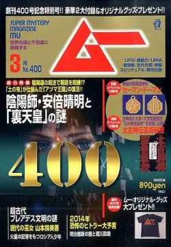 ムー 3月号 (発売日2014年02月08日) 表紙