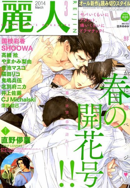 麗人 3月号 (発売日2014年02月10日) 表紙