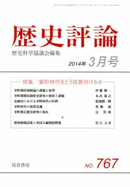 歴史評論 3月号 (発売日2014年02月14日) 表紙