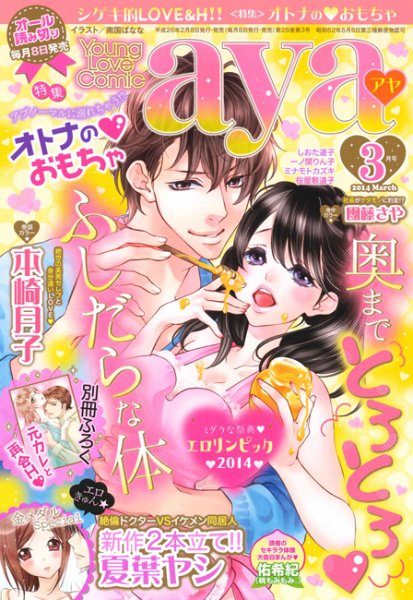 Young Love Comic aya(ヤング ラブ コミック アヤ)  3月号 (発売日2014年02月08日) 表紙