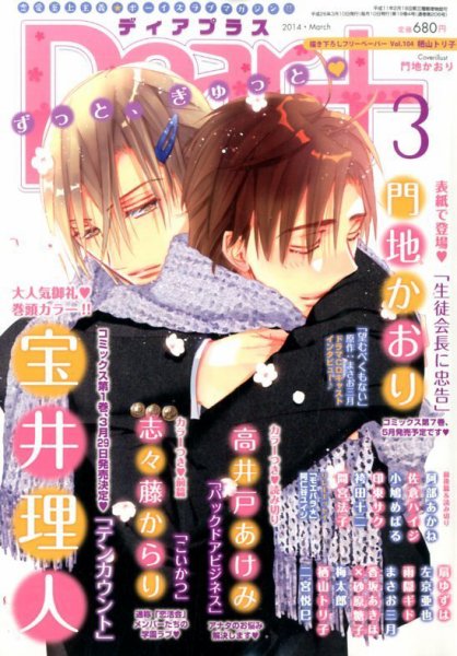ＤＥＡＲ＋（ディアープラス） 3月号 (発売日2014年02月14日) 表紙