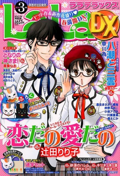 LaLa DX（ララデラックス） 3月号 (発売日2014年02月10日) 表紙