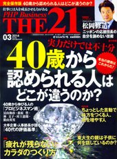 THE21（ザニジュウイチ） 3月号 (発売日2014年02月10日) 表紙