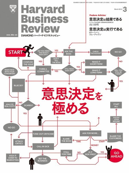DIAMONDハーバード・ビジネス・レビュー 3月号 (発売日2014年02月10日) 表紙