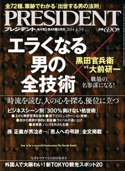 PRESIDENT(プレジデント) 2014年3.3号 (発売日2014年02月10日) 表紙