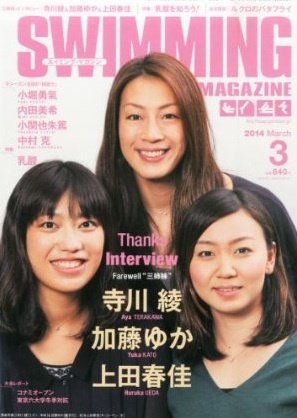 スイミングマガジン 2014年3月号 (発売日2014年02月10日) 表紙