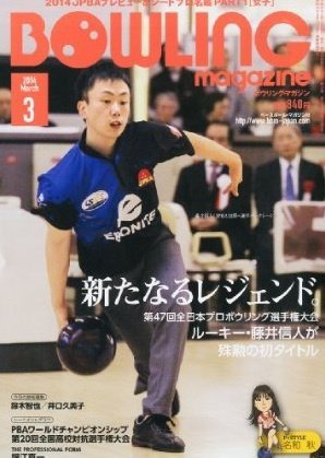ボウリングマガジン 2014年3月号 (発売日2014年02月12日) 表紙