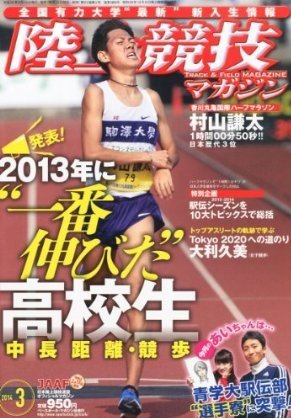 陸上競技マガジン 2014年3月号 (発売日2014年02月14日) 表紙