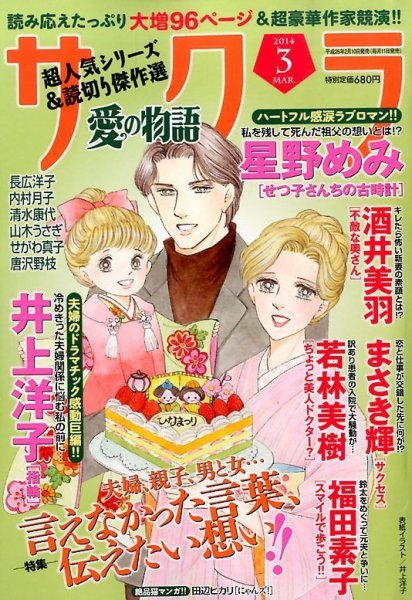 さくら愛の物語 3月号 (発売日2014年02月10日) 表紙