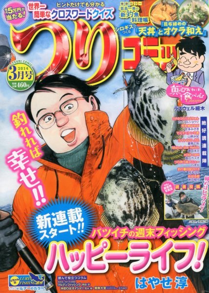つりコミック 3月号 (発売日2014年02月12日) 表紙