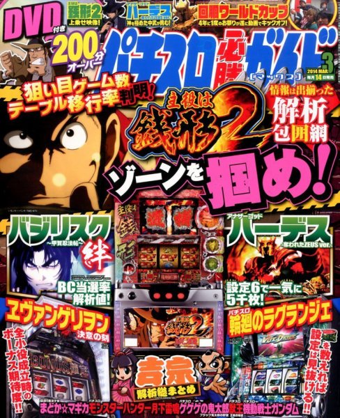 パチスロ必勝ガイドMAX 3月号 (発売日2014年02月14日) 表紙