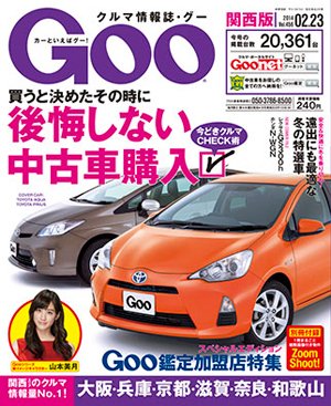 GOO（グー）関西版 2/23号 (発売日2014年01月23日) 表紙