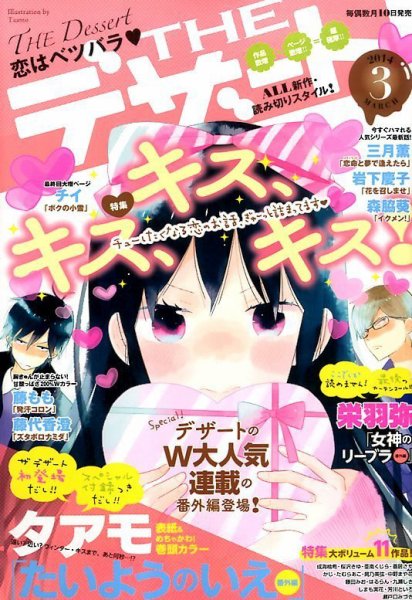 ザ・デザート 3月号 (発売日2014年02月10日) 表紙