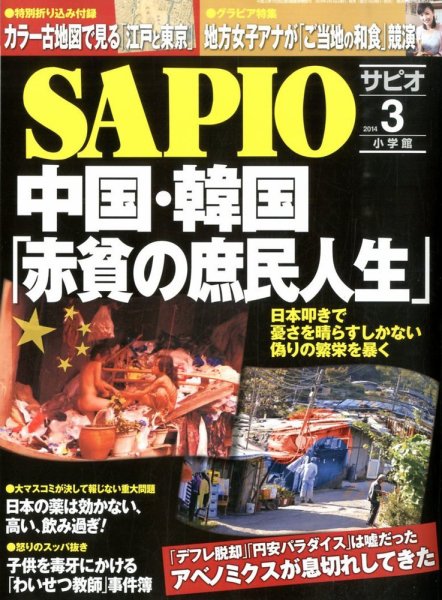 SAPIO（サピオ） ３月号 (発売日2014年02月10日) 表紙