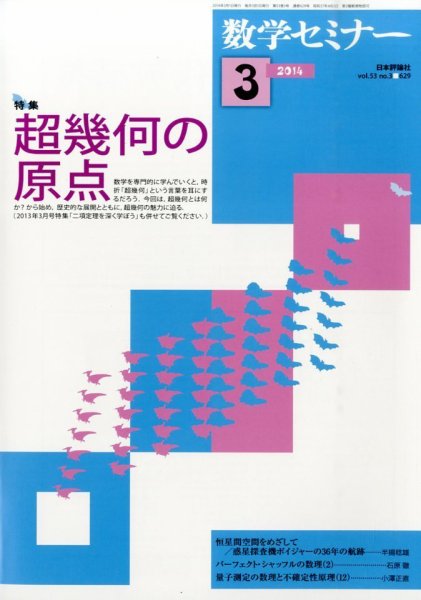 数学セミナー 3月号 (発売日2014年02月12日) 表紙