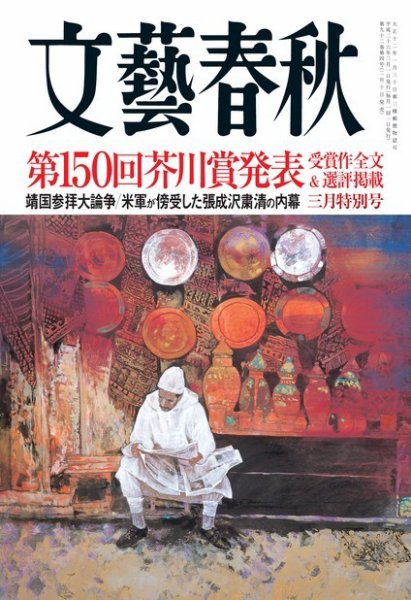 文藝春秋 3月号 (発売日2014年02月10日) 表紙