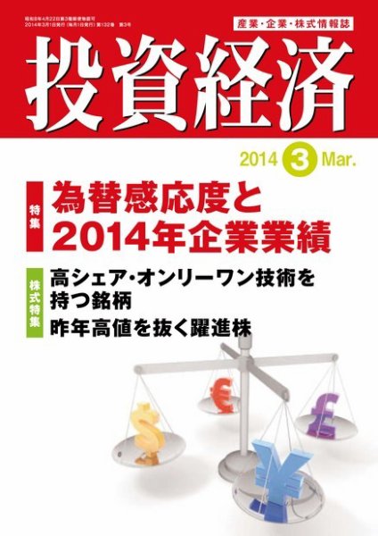 投資経済 投資経済3月号 (発売日2014年02月10日) 表紙