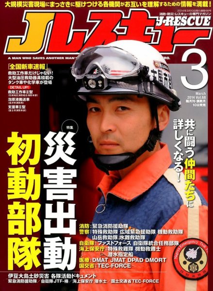 Jレスキュー 3月号 (発売日2014年02月10日) 表紙