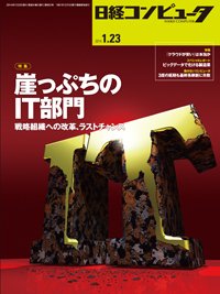 日経コンピュータ 2014年01月23日発売号 表紙