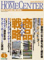 ダイヤモンド・ホームセンター 2014年02月15日発売号 表紙