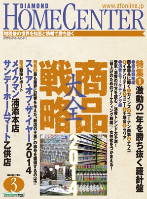 ダイヤモンド・ホームセンター 2014年02月15日発売号 表紙