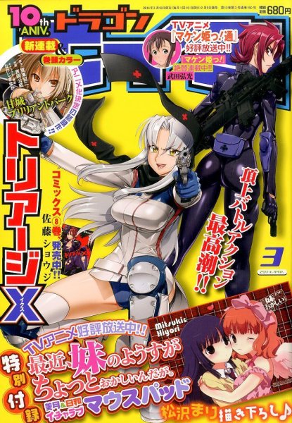月刊ドラゴンエイジ 3月号 (発売日2014年02月08日) 表紙