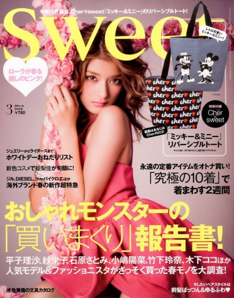 Sweet（スウィート） 3月号 (発売日2014年02月12日) 表紙