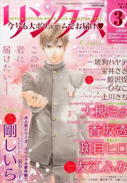 リンクス 3月号 (発売日2014年02月08日) 表紙