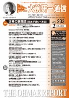 大前研一通信 VOL.233 (発売日2014年02月10日) 表紙