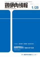 鶏卵肉情報 2014年1月25日号 (発売日2014年01月25日) 表紙