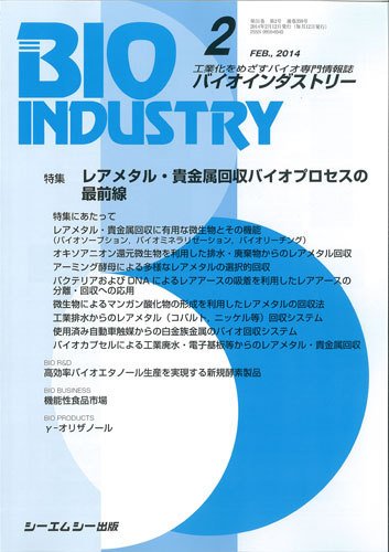 BIOINDUSTRY（バイオインダストリー） 2014年2月号 (発売日2014年02月12日) 表紙