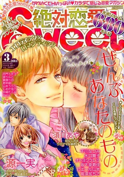 絶対恋愛SWEET（スウィート) 3月号 (発売日2014年02月10日) 表紙