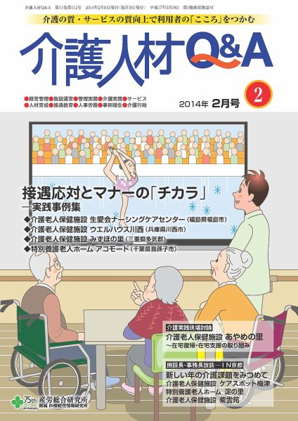 介護人材Q＆A 2014年02月号 (発売日2014年02月10日) 表紙