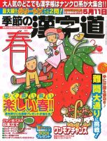 季節の漢字道 3月号 (発売日2014年02月10日) 表紙