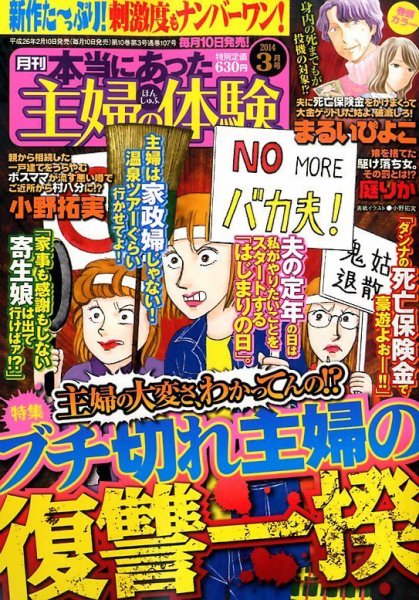本当にあった主婦の体験 3月号 (発売日2014年02月10日) 表紙