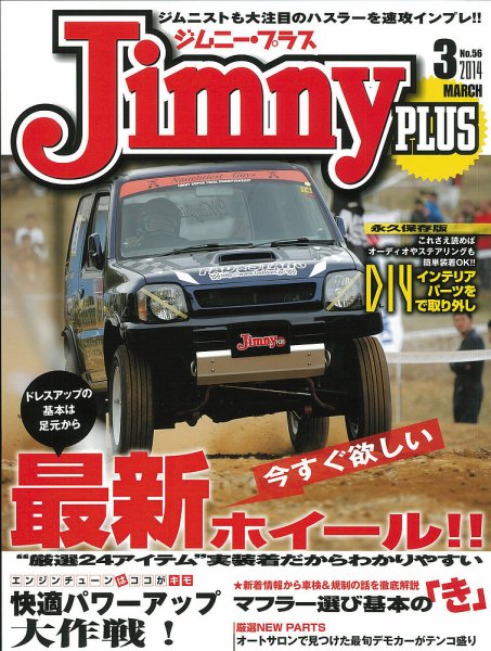 ジムニープラス（jimny plus) No.56 (発売日2014年02月15日) 表紙