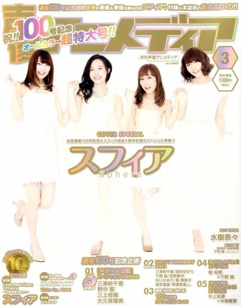 声優アニメディア 3月号 (発売日2014年02月10日) 表紙