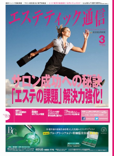 エステティック通信（ESTHETICS WIRED JAPAN）  2014年3月号 (発売日2014年02月10日) 表紙