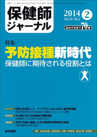 保健師ジャーナル Vol.70 No.2 (発売日2014年02月10日) 表紙
