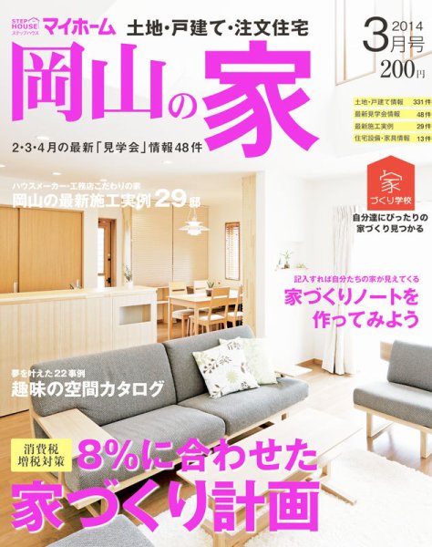 ステップハウスマイホーム岡山県版 14.3月号 (発売日2014年02月14日) 表紙