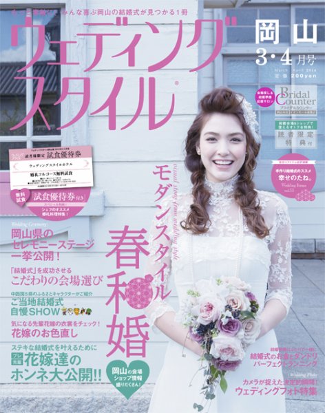 ウェディングスタイル岡山版 14.3･4月号 (発売日2014年02月15日) 表紙