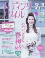ウェディングスタイル香川版 14.3・4月号 (発売日2014年02月15日) 表紙