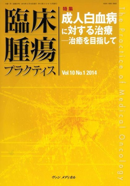 臨床腫瘍プラクティス Vol.10 No.1 (発売日2014年02月10日) 表紙