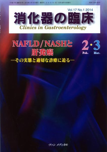 消化器の臨床 Vol.17 No.1 (発売日2014年02月10日) 表紙