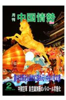 月刊中国情勢 No.158 表紙