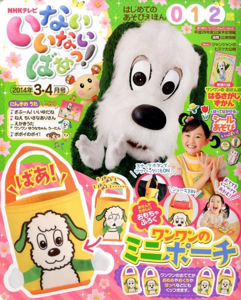 いないいないばあっ！ 3月号 (発売日2014年02月15日) 表紙