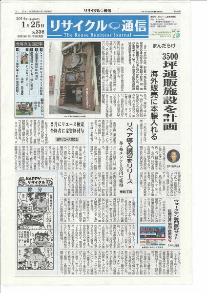 リユース経済新聞 2014年01月25日発売号 表紙