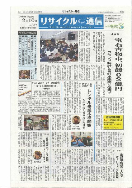 リユース経済新聞 2014年02月10日発売号 表紙
